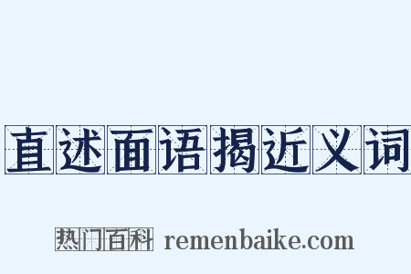 直述面语揭近义词是什么意思的图片
